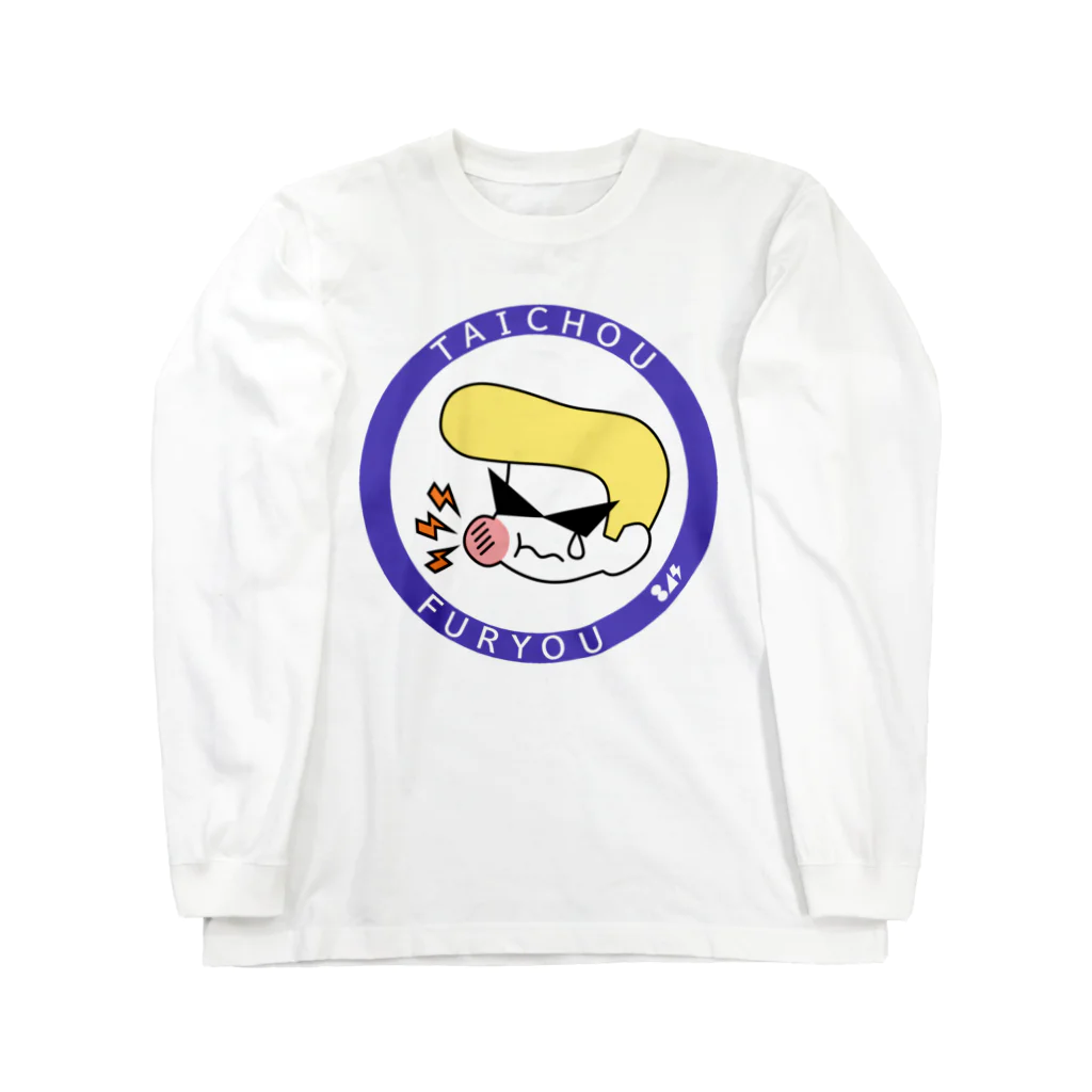 はちよんごの不良体調不良 Long Sleeve T-Shirt