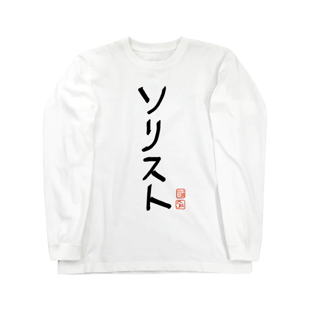 otoshimono-music shopのソリスト ロングスリーブTシャツ