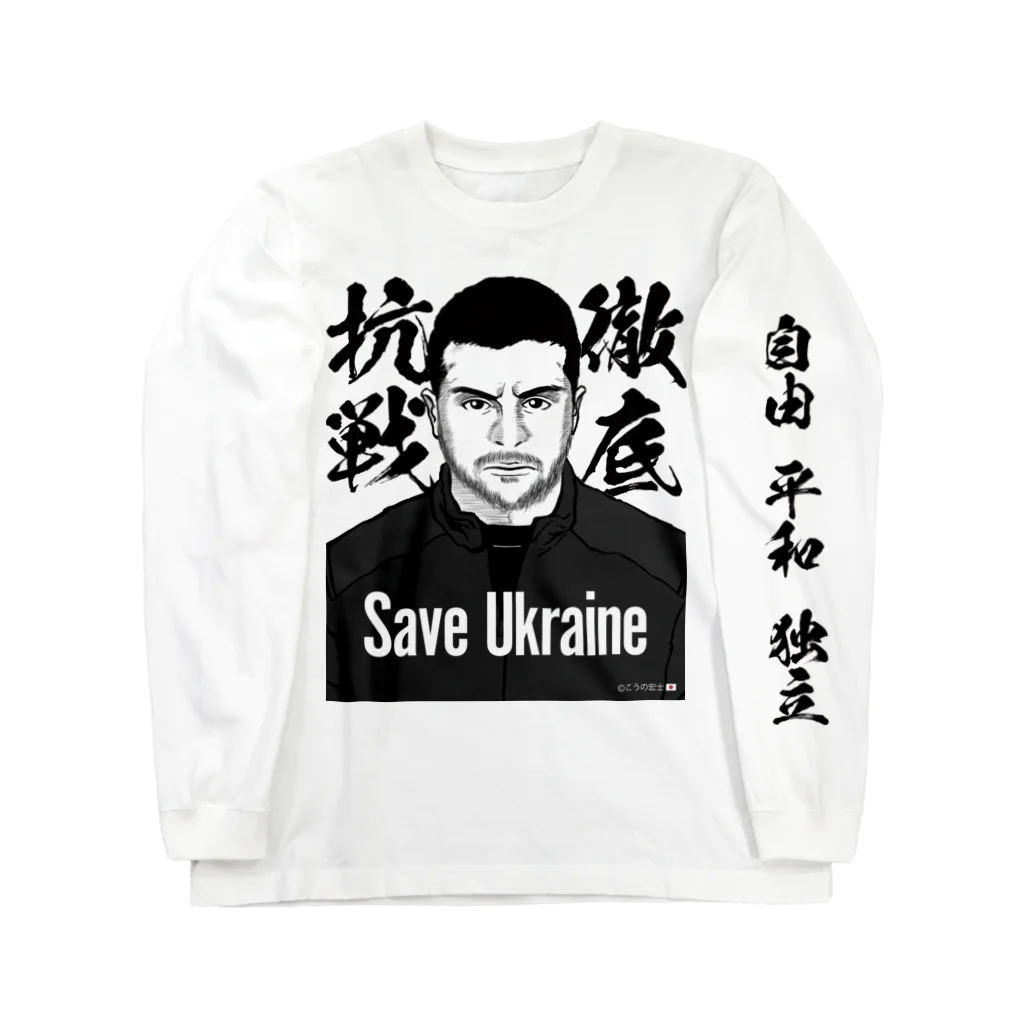 独立社PR,LLCのウクライナ応援 Save Ukraine 徹底抗戦 Long Sleeve T-Shirt