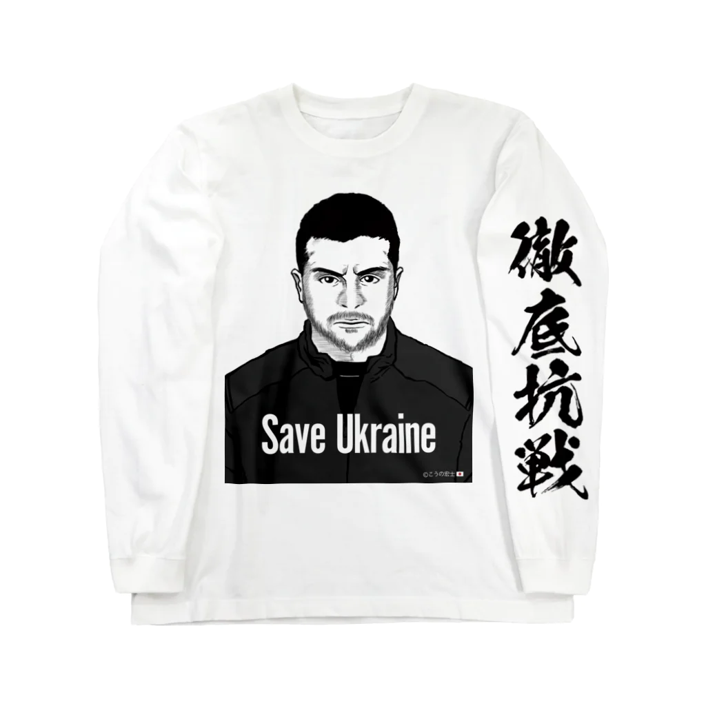 独立社PR,LLCのウクライナ応援 Save Ukraine 徹底抗戦 Long Sleeve T-Shirt