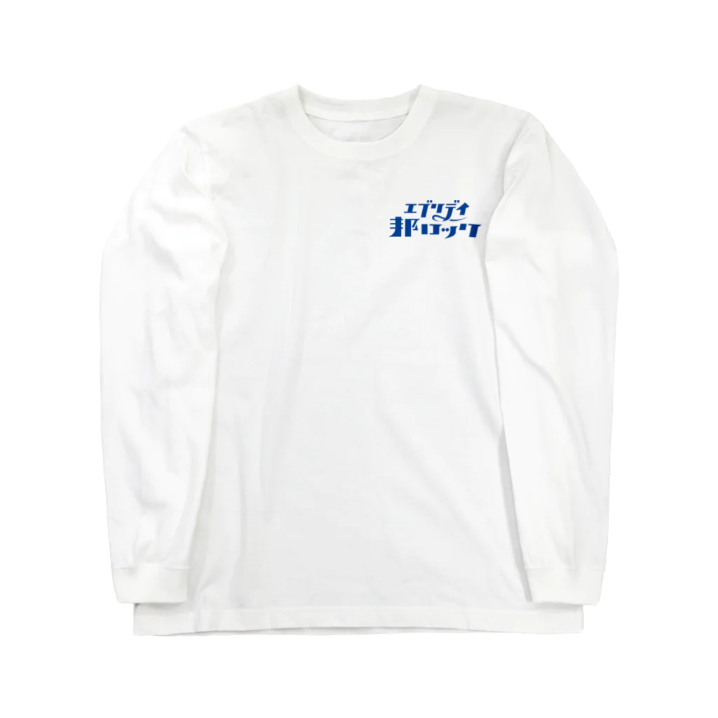 mojiasobiのエブリデイ邦ロック Long Sleeve T-Shirt