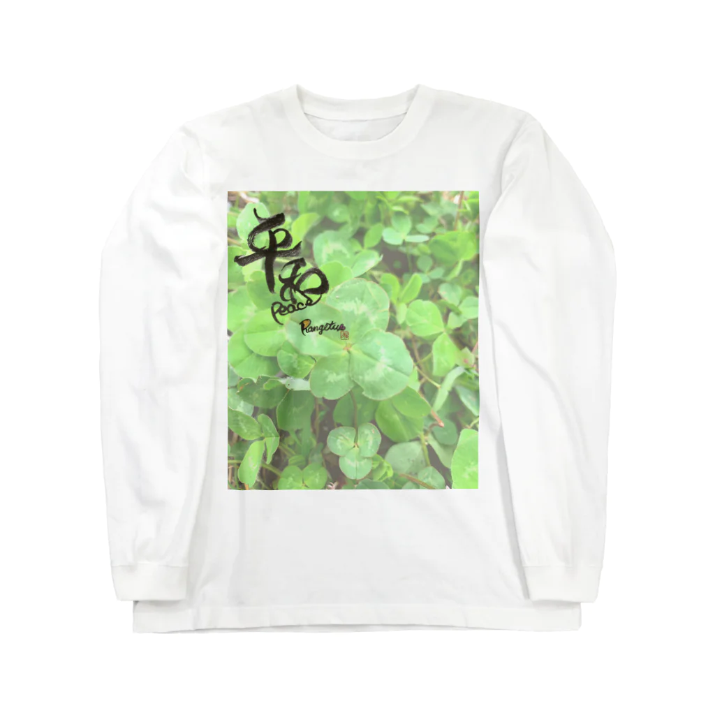 Rangetuの四つ葉と平和 Long Sleeve T-Shirt