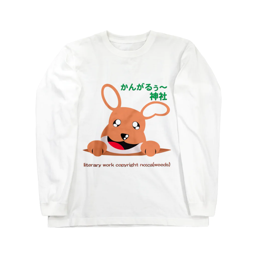 かんがるぅ〜神社のかんがるぅ〜神社2 Long Sleeve T-Shirt