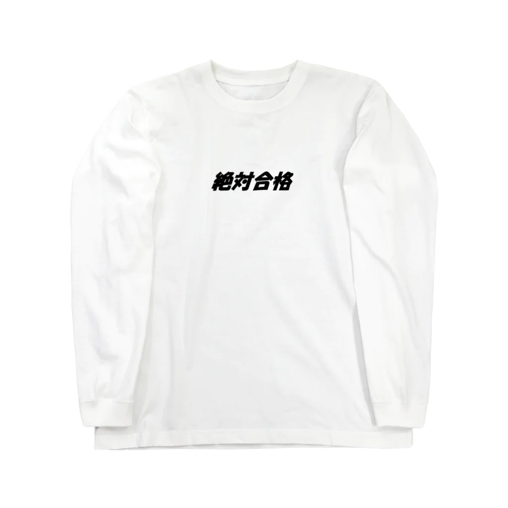 Hirocyの絶対合格（大学受験シリーズ001） Long Sleeve T-Shirt