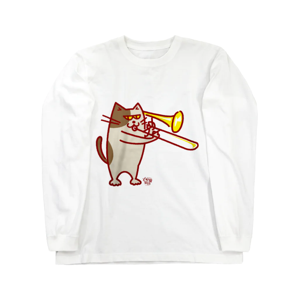 otoshimono-music shopのどや猫楽団・トロンボーン ロングスリーブTシャツ