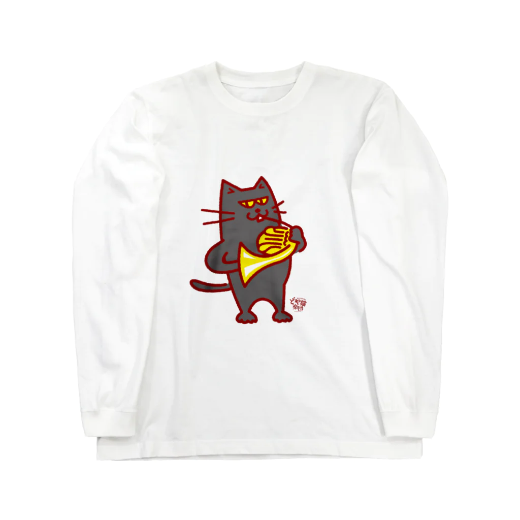 otoshimono-music shopのどや猫楽団・フレンチホルン ロングスリーブTシャツ