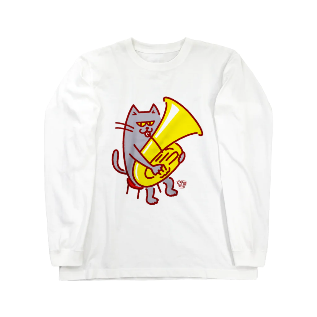 otoshimono-music shopのどや猫楽団・チューバ ロングスリーブTシャツ