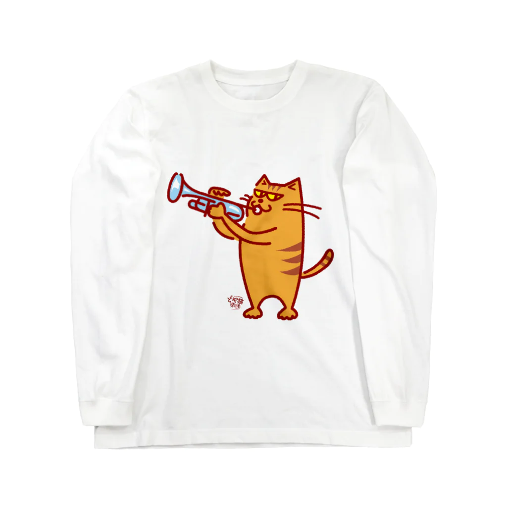 otoshimono-music shopのどや猫楽団・トランペット（上手入場） ロングスリーブTシャツ