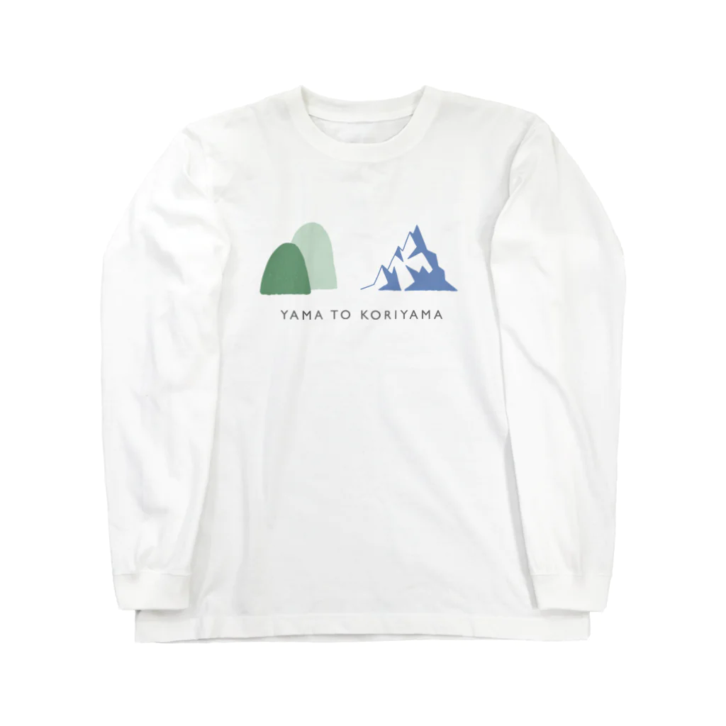 とほんSUZURI出張所の山と氷山 ロングスリーブTシャツ