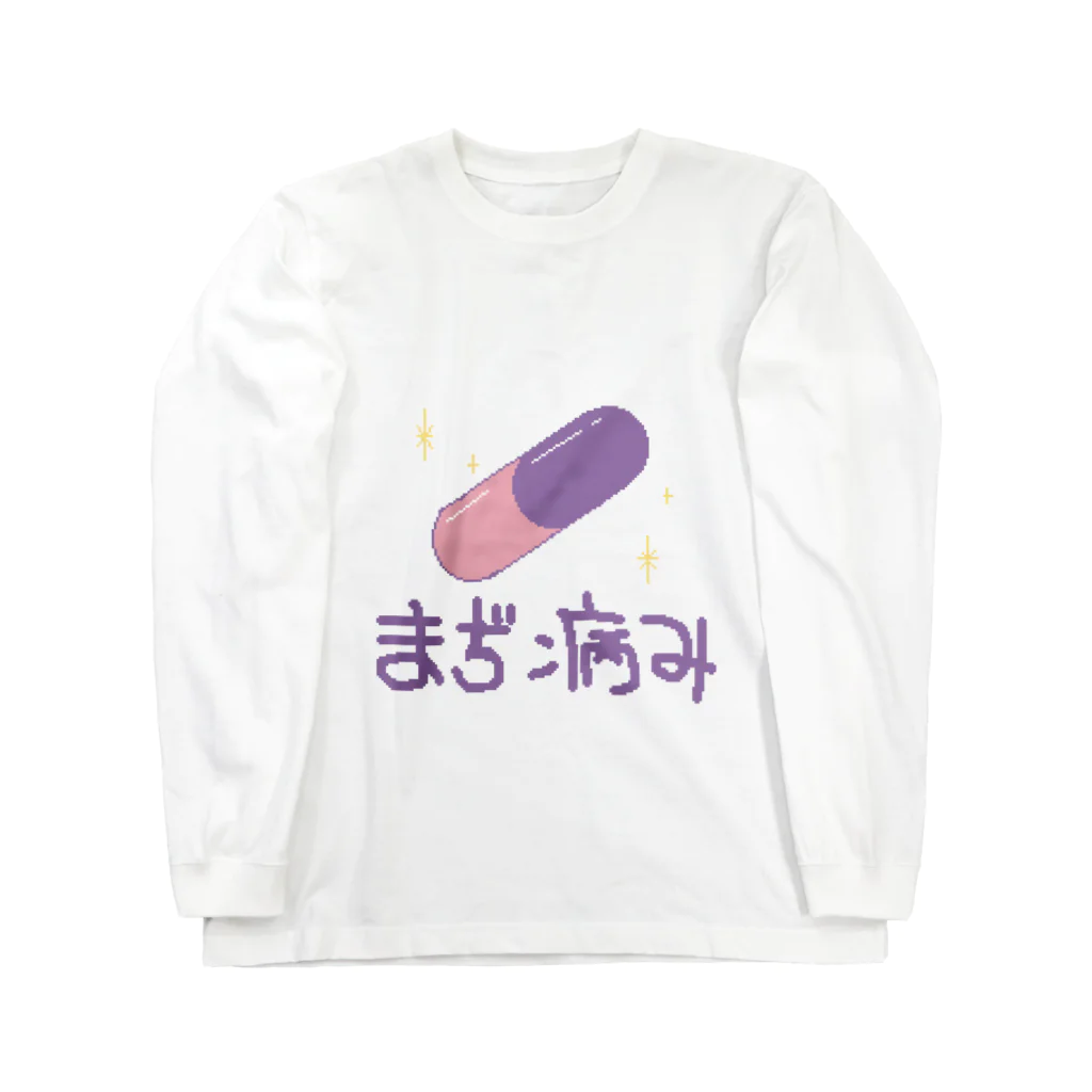 あいくと獣人と魔法の杖のまぢ病み Long Sleeve T-Shirt