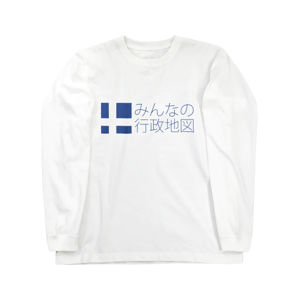 みんなの行政地図のみんなの行政地図公式グッズ ロングスリーブTシャツ