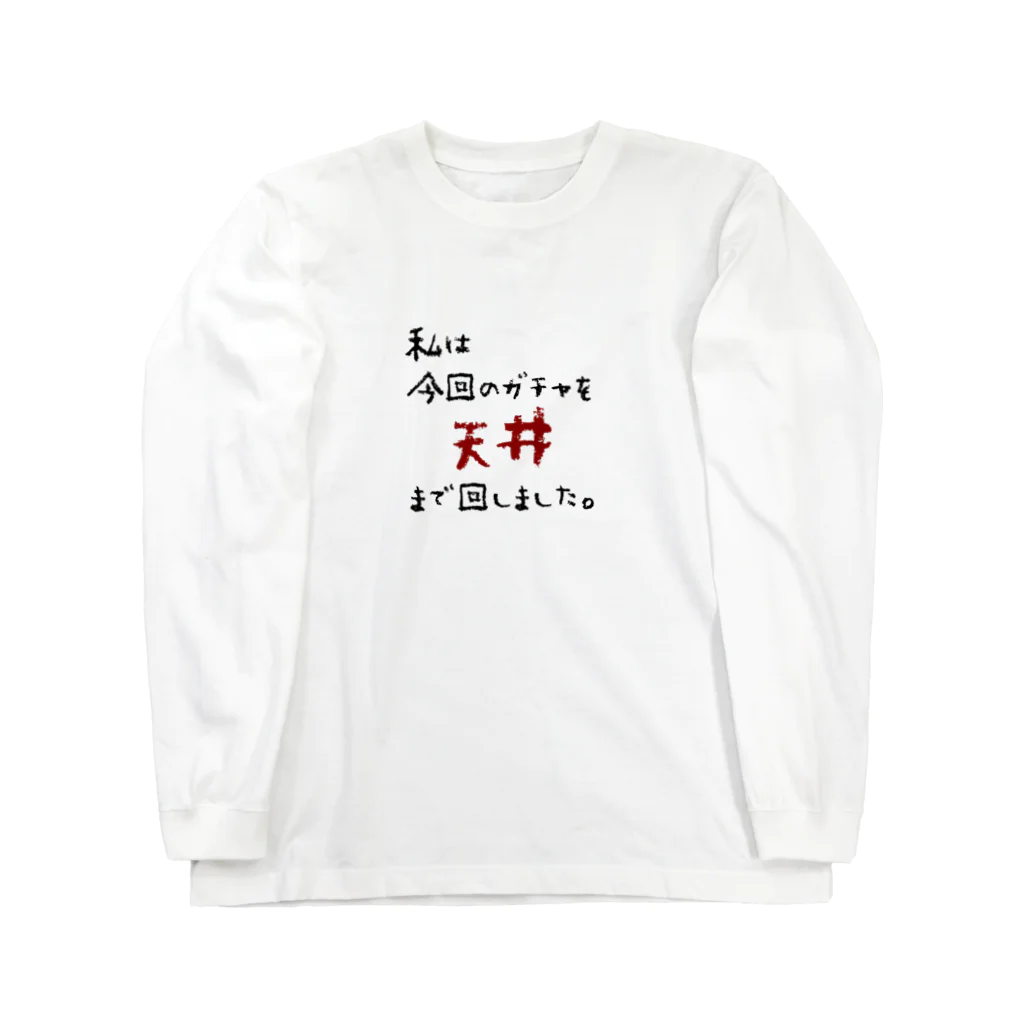 雫のガチャ爆死 Long Sleeve T-Shirt