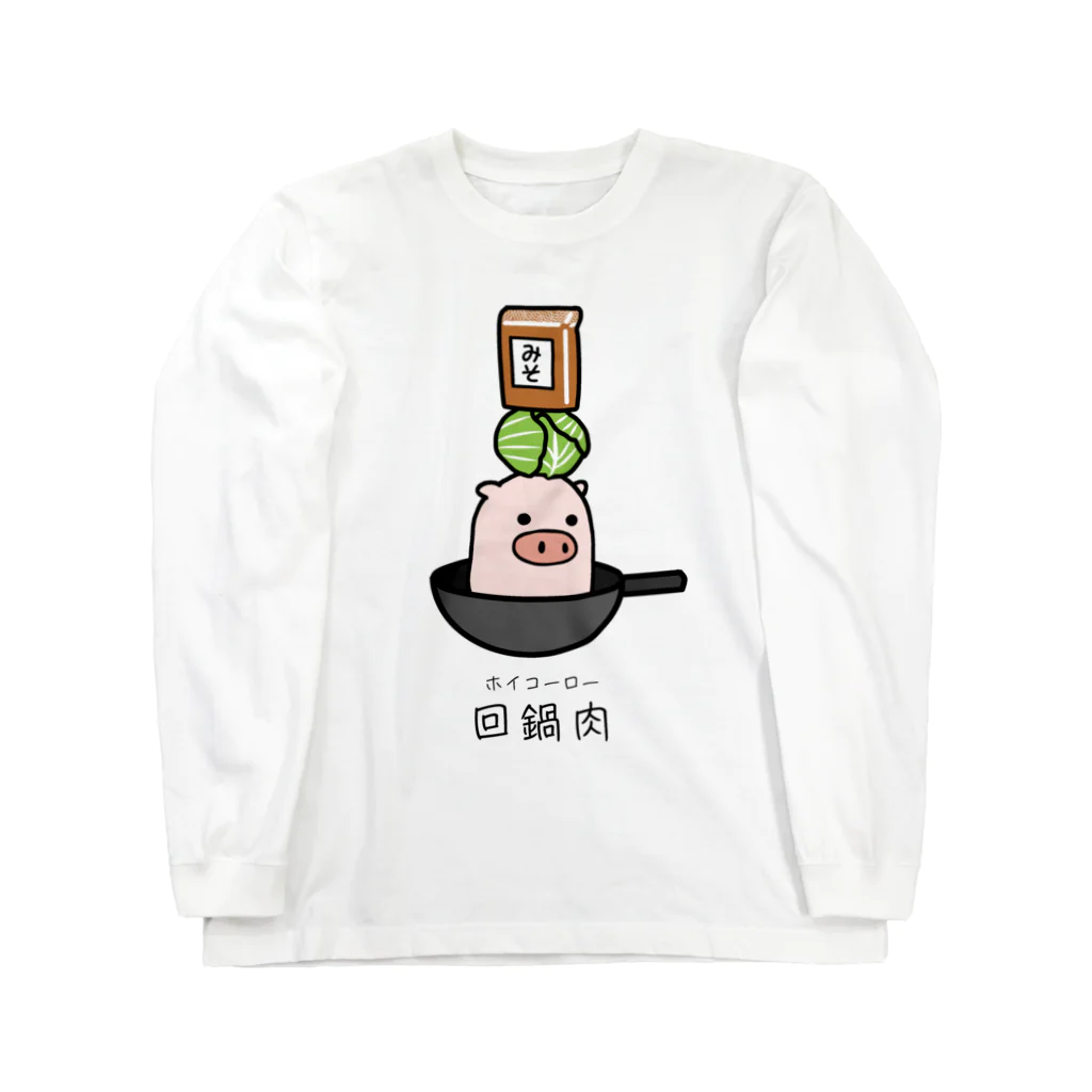脂身通信Ｚの豚さん_回鍋肉（ホイコーロー） Long Sleeve T-Shirt