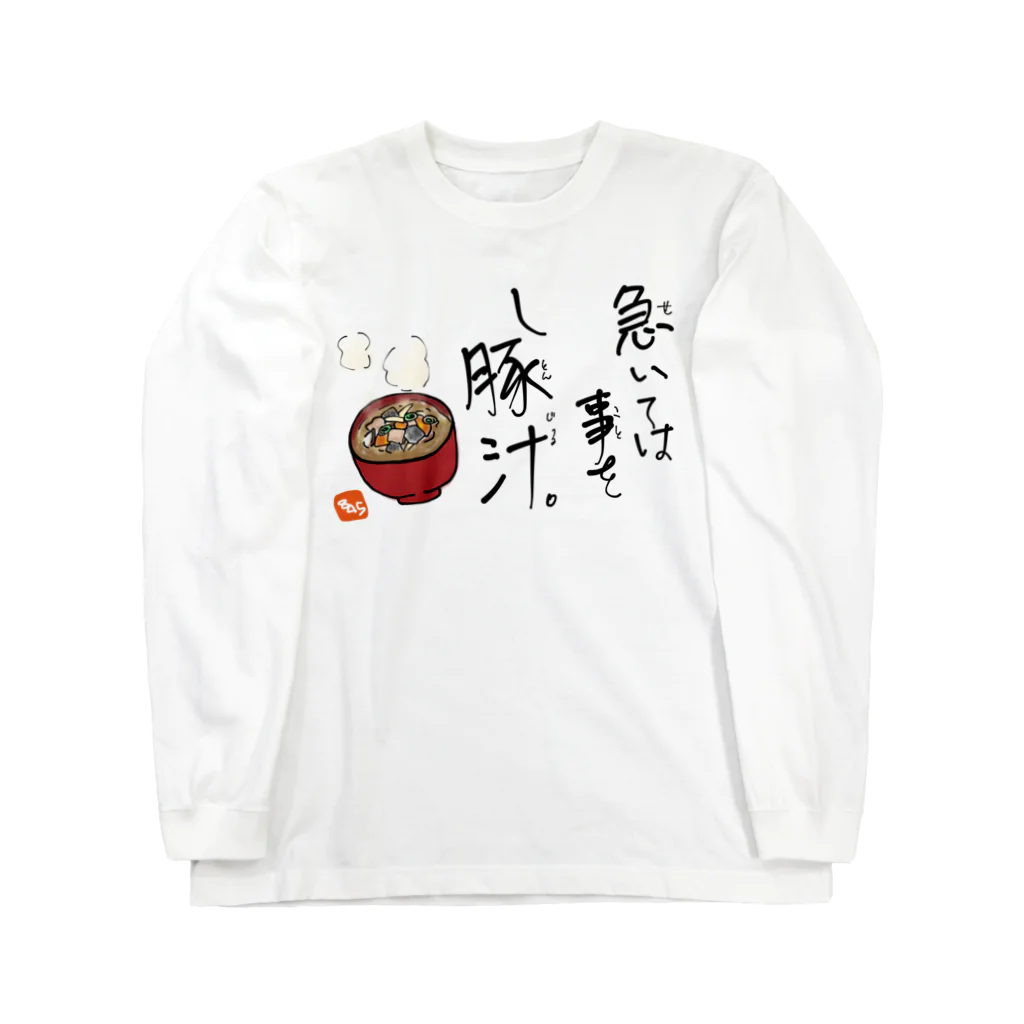 はちよんごの急いては事をし豚汁 Long Sleeve T-Shirt