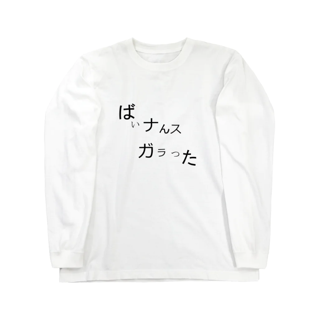 pepe922のバイナンスガラった！ ロングスリーブTシャツ