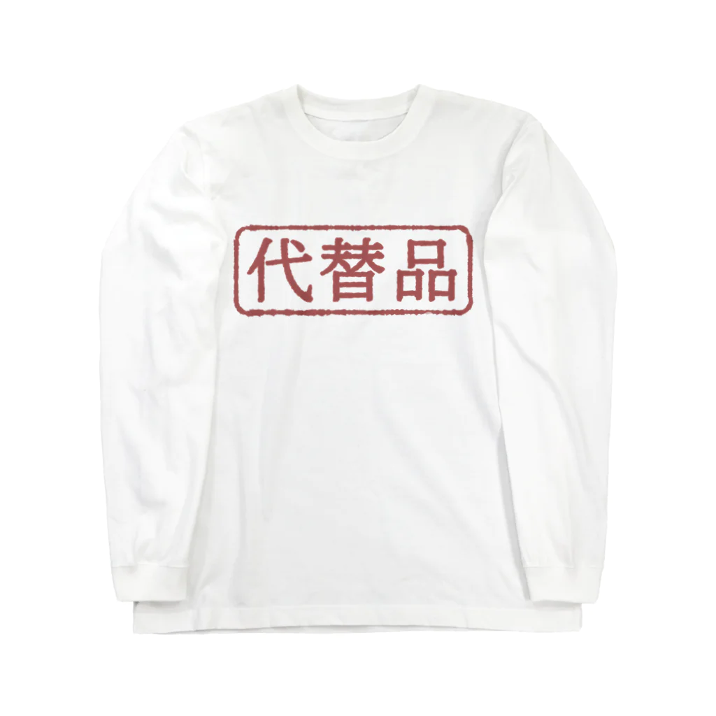 魔女の竜田揚げのはんこ(代替品) ロングスリーブTシャツ