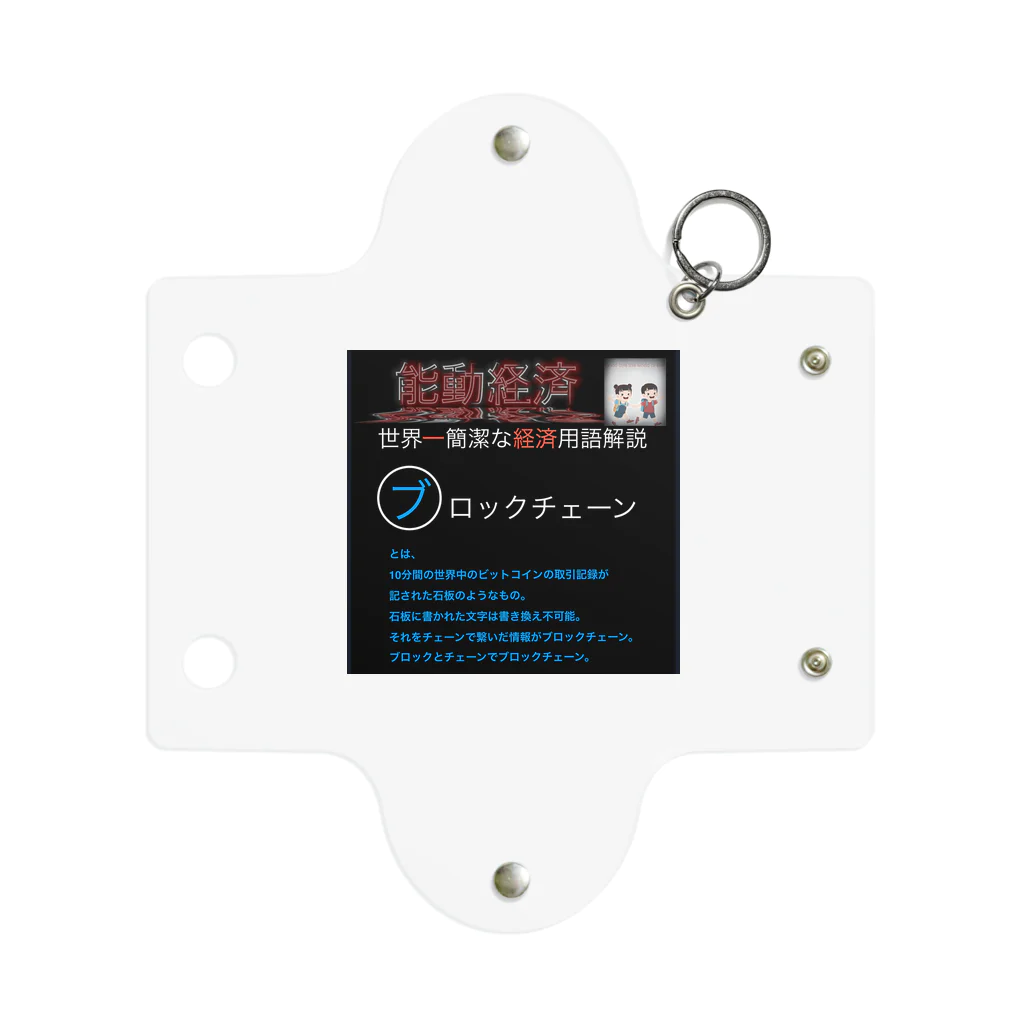 FPもとこの世界一簡潔な経済用語解説「ブロックチェーン編」 Mini Clear Multipurpose Case