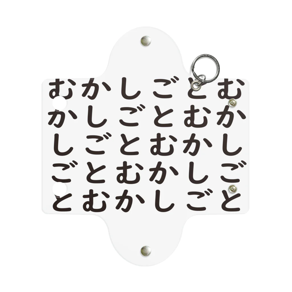 むかしごと研究会のむかしごとむかしごと ミニクリアマルチケース