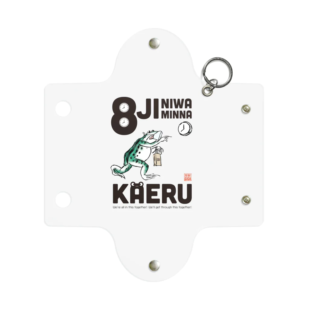 超獣★GIGAの8時にはみんなかえる【黒文字】 ミニクリアマルチケース