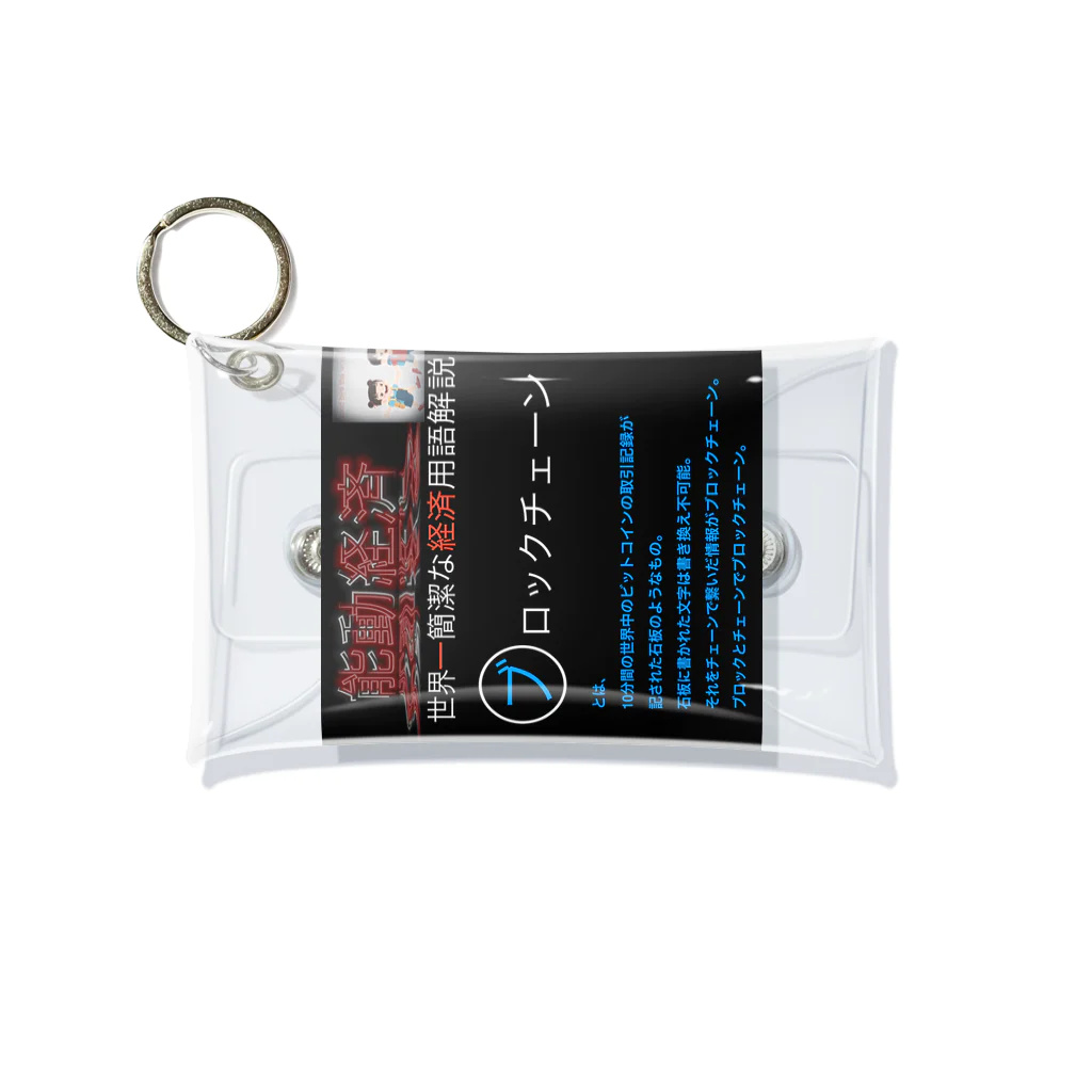 FPもとこの世界一簡潔な経済用語解説「ブロックチェーン編」 Mini Clear Multipurpose Case