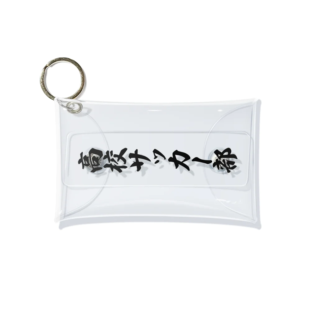 着る文字屋の高校サッカー部 Mini Clear Multipurpose Case