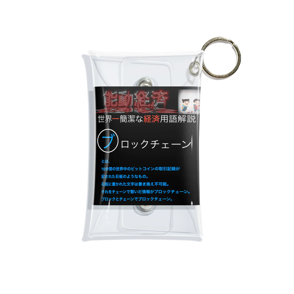 FPもとこの世界一簡潔な経済用語解説「ブロックチェーン編」 Mini Clear Multipurpose Case