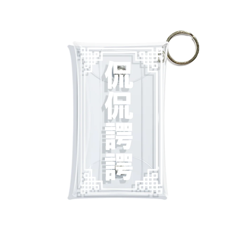 中華呪術堂（チャイナマジックホール）の侃侃諤諤 Mini Clear Multipurpose Case