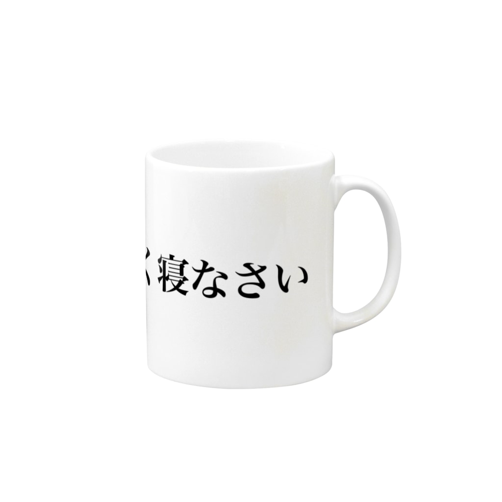 早く寝なさい Mug By えぼ Ebo Suzuri