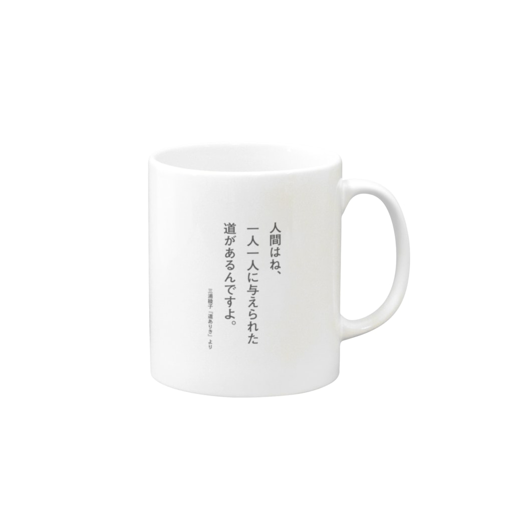 三浦綾子の名言 人間はね 一人一人に与えられた道が 三浦綾子記念文学館webショップ Hyouten のマグカップ通販 Suzuri スズリ