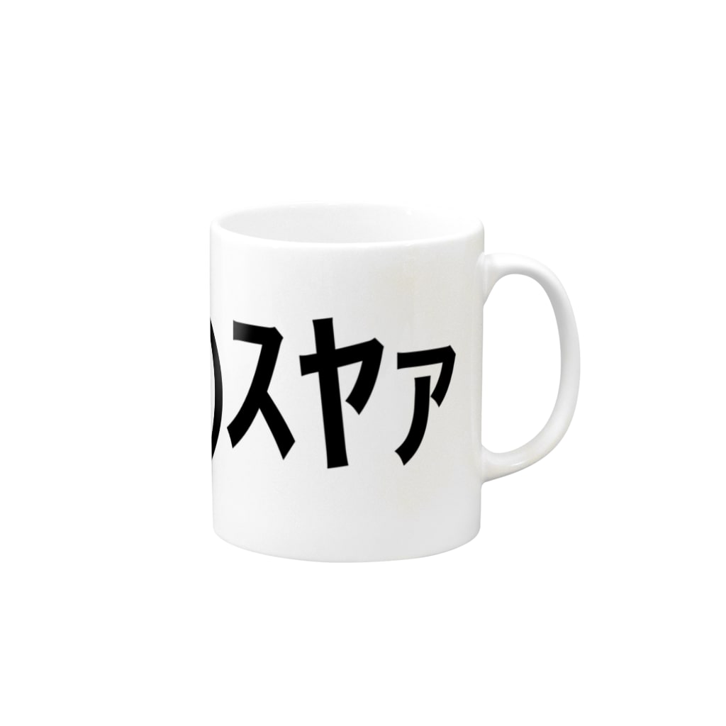 W ｽﾔｧ Mug By Ascii Mart アスキーマート Ascii Mart Suzuri