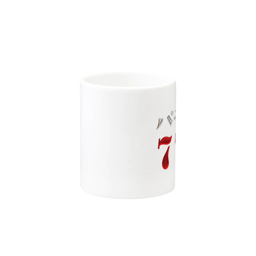 DESTROY MEのパチンコ777 Mug :other side of the handle