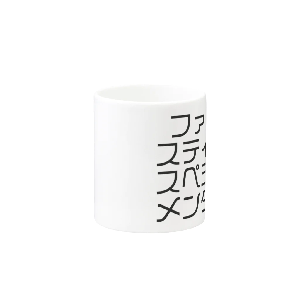 ジャンプ力に定評のある前田のファイアスティックスペシャルメンタイコ Mug :other side of the handle