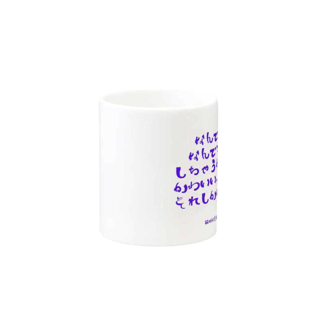 ヨネケン敏腕秘書の店のなんでまたあの子かね？ Mug :other side of the handle