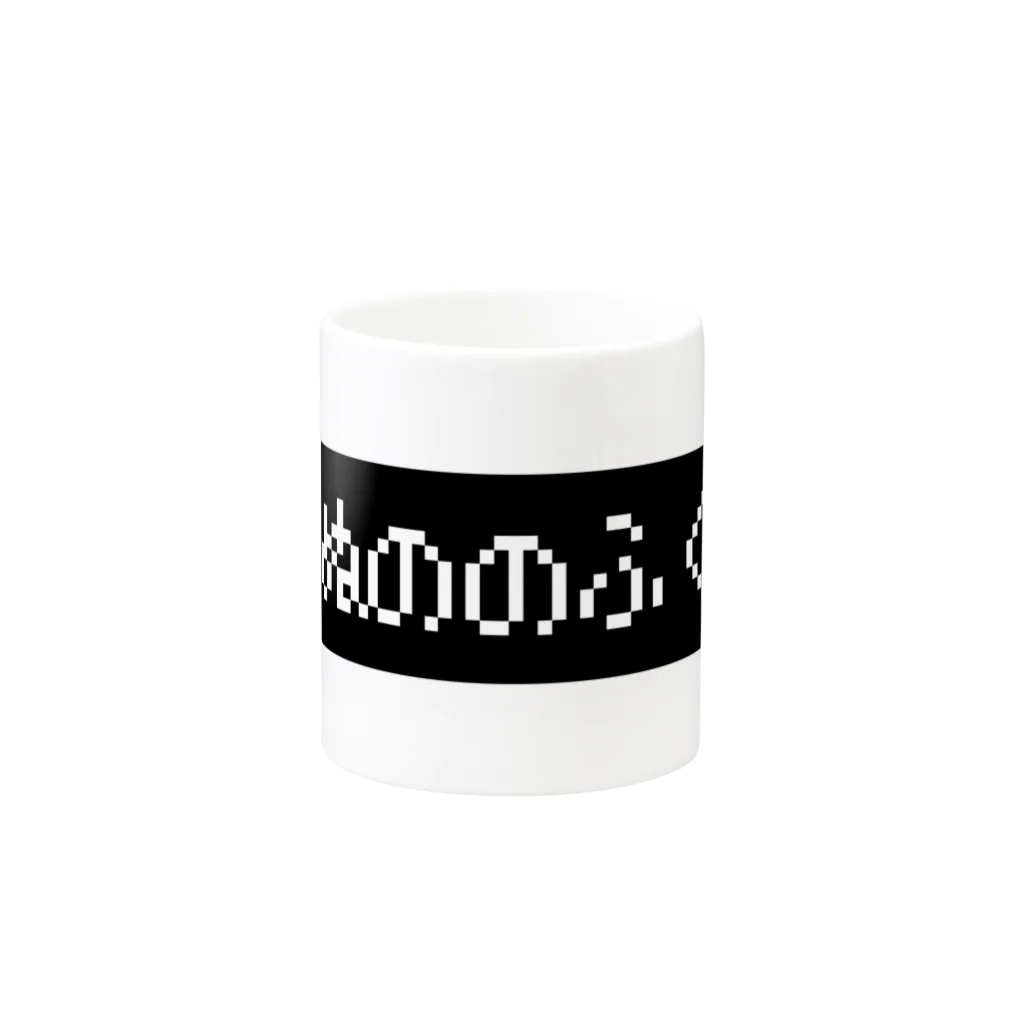 レトロゲーム・ファミコン文字Tシャツ-レトロゴ-のぬののふく 黒ボックスロゴ Mug :other side of the handle