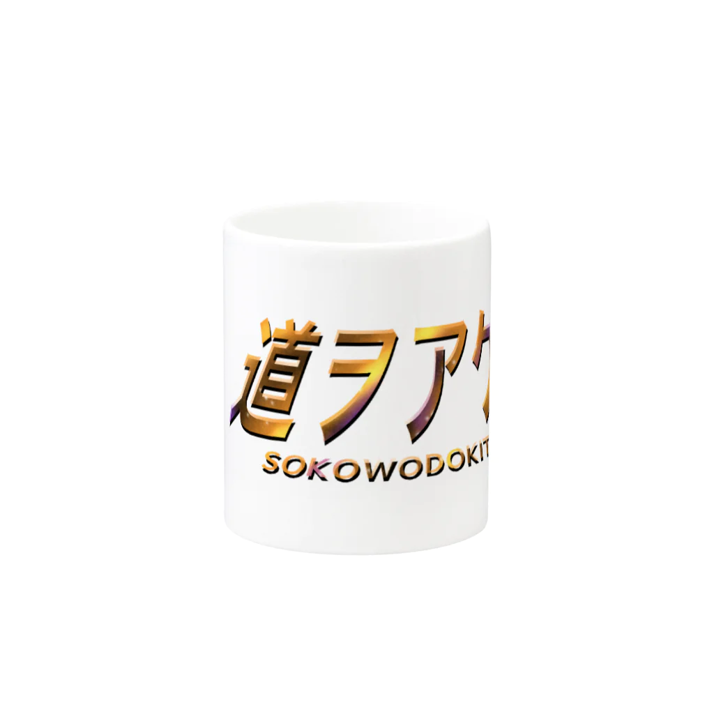 イエネコの道をあけろ Mug :other side of the handle