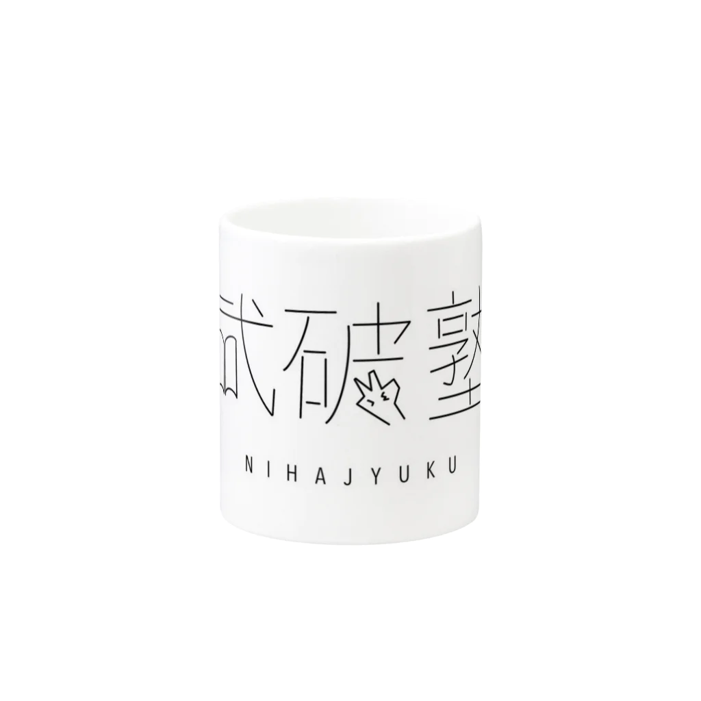 ニハク🧚‍♂️鍼灸均整師の弐破塾１周年記念マグカップ Mug :other side of the handle