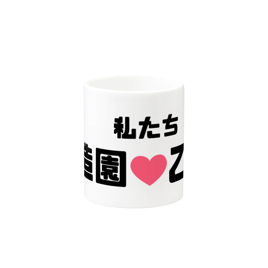 建築野郎の造園乙女♡ Mug :other side of the handle