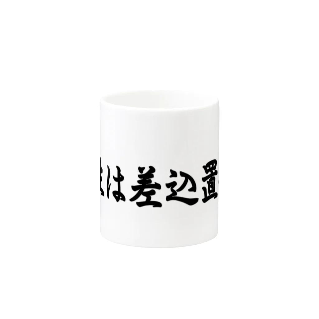 メディア木龍・谷崎潤一郎研究のつぶやきグッズのお店の人生は差込置換！ Mug :other side of the handle