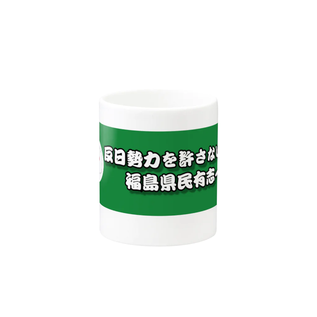 反日勢力を許さない福島県民有志一同の反日勢力を許さないマグカップ マグカップの取っ手の反対面