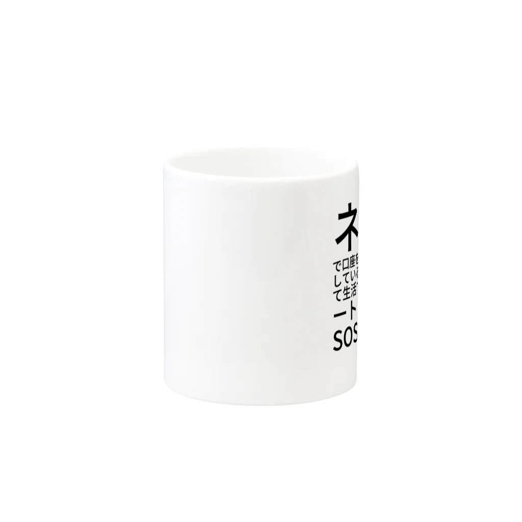 ミラくまの生活に困窮している人をサポートしたい Mug :other side of the handle