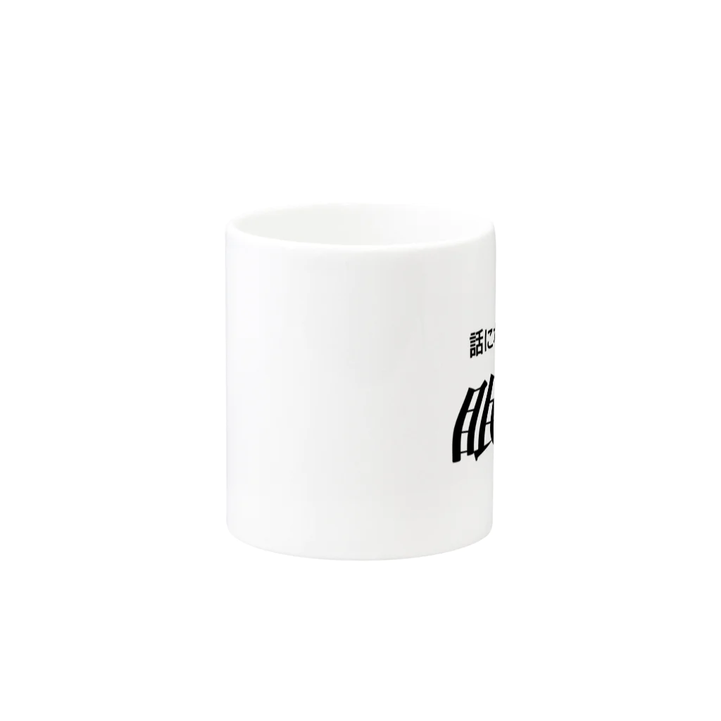 🍑の眠い　黒文字 Mug :other side of the handle