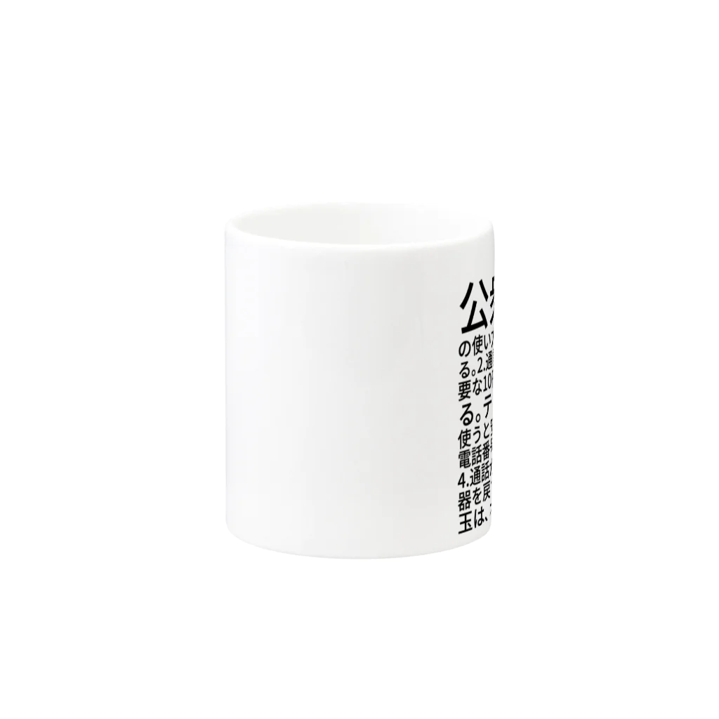 ミラくまの公衆電話の使い方 Mug :other side of the handle