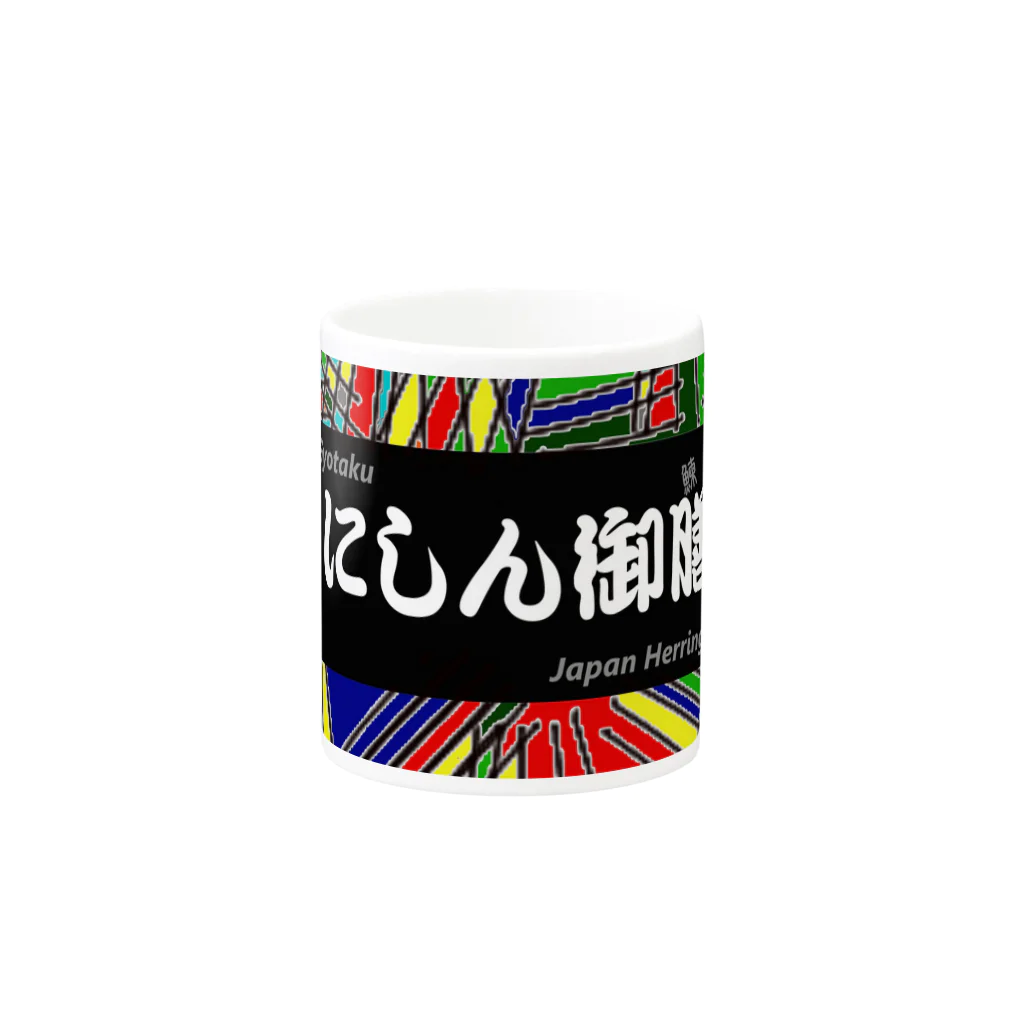 G-HERRINGのにしん御膳（鰊の魚拓から始まる縁）　※価格は予告なく改定される場合がございます。 Mug :other side of the handle