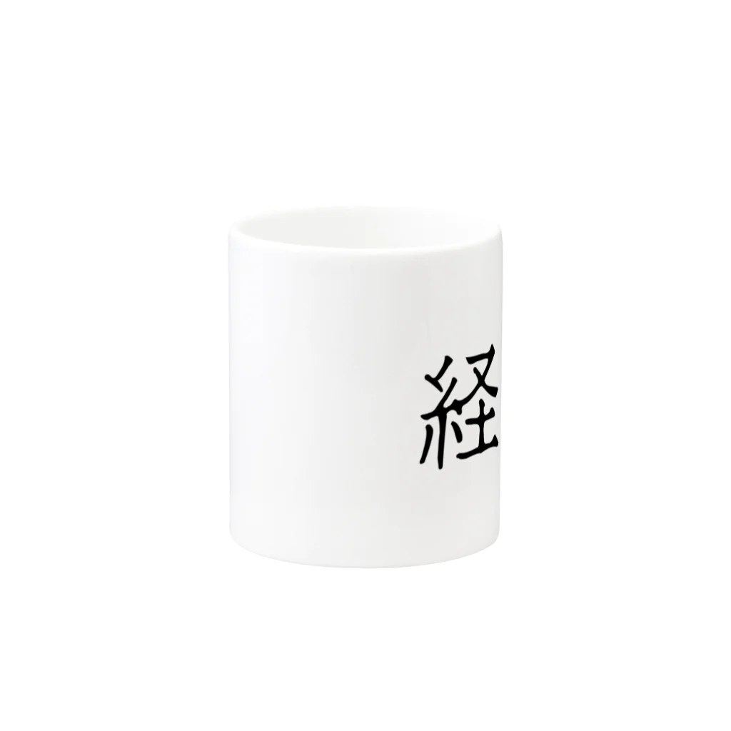 お言葉ですがの経費（ブラック） Mug :other side of the handle