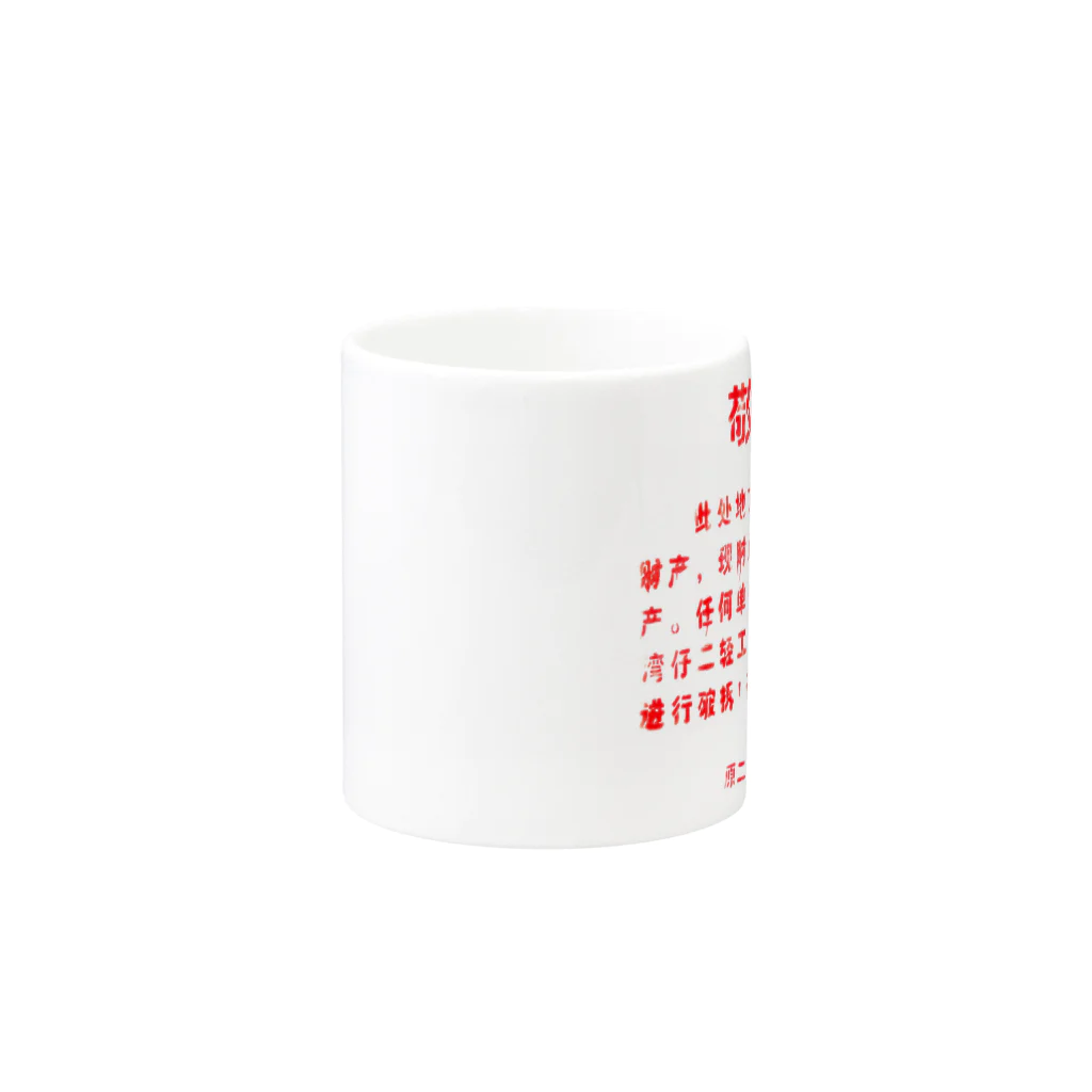 顔面goldの中国の「敬告文」 Mug :other side of the handle