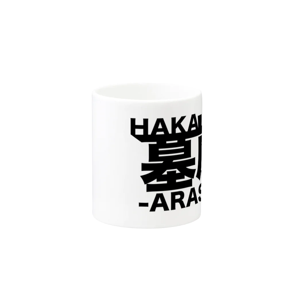 少女破界の【墓嵐】あおやんロゴgoods Mug :other side of the handle