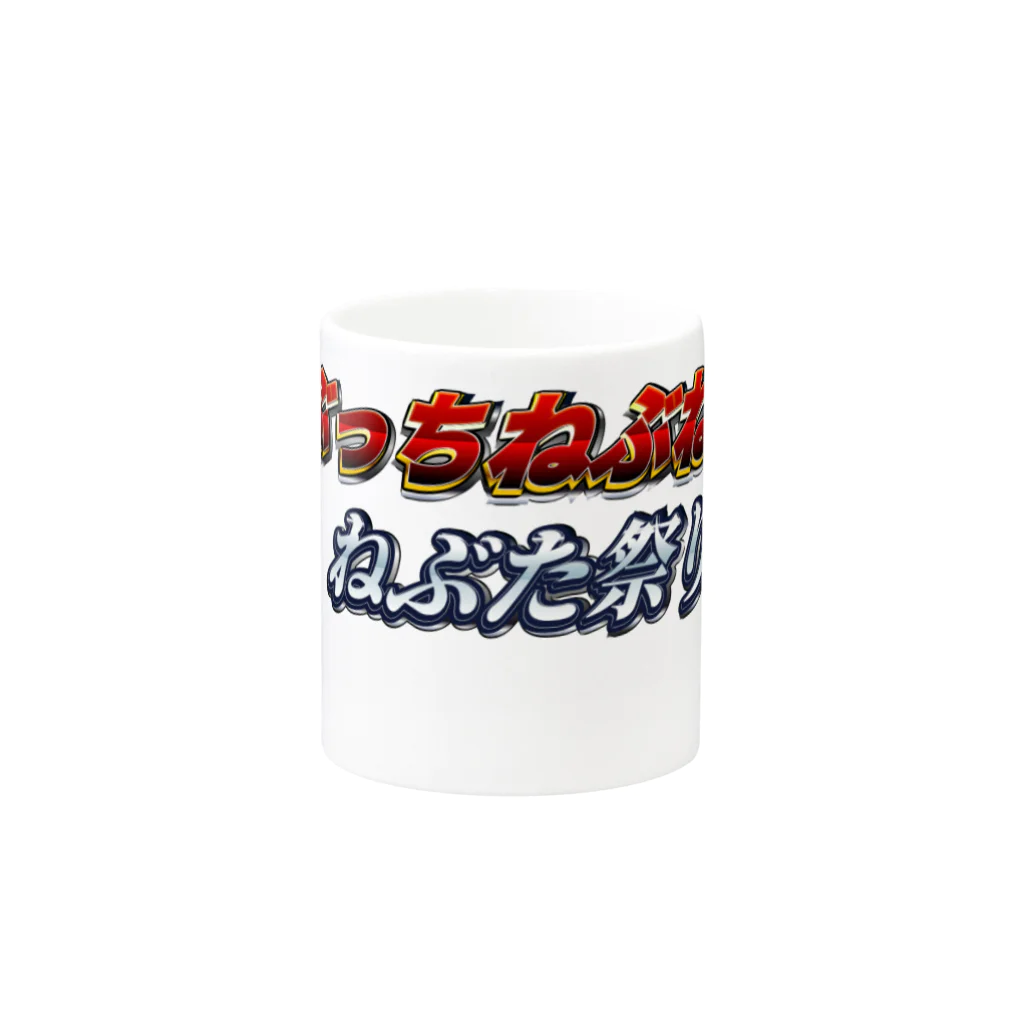 私が歌川ですのねぶっちねぶねぶねぶた祭 Mug :other side of the handle