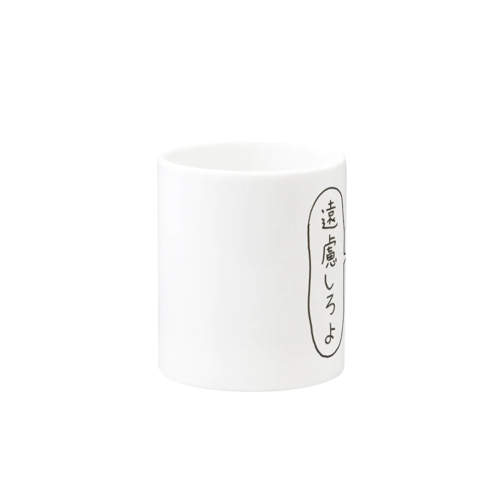 ワタナベスグルの遠慮しろ Mug :other side of the handle