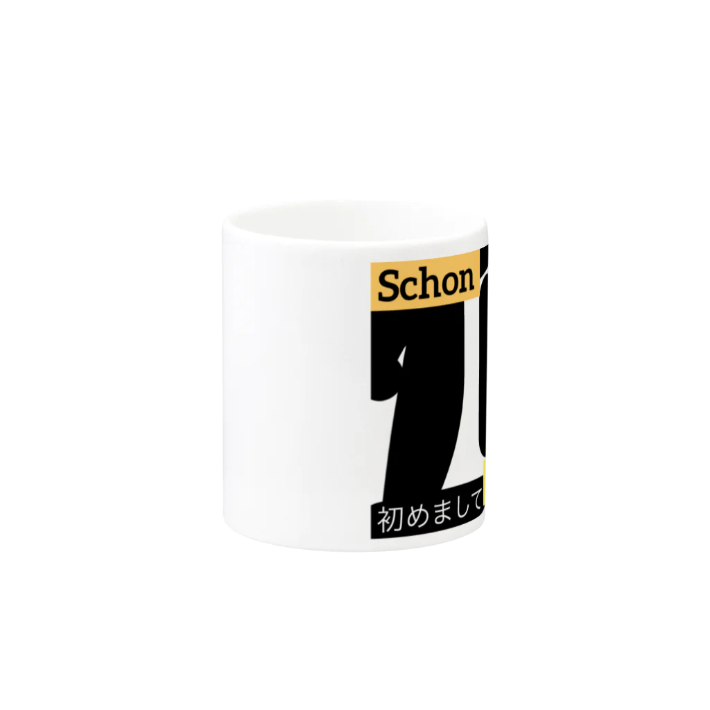 coppepan_brothersのschon dich tu treffen 初めましてＴシャツ Mug :other side of the handle