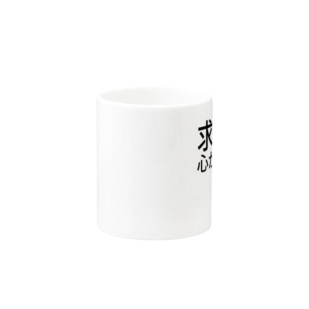 ミラくまの求む！心が熱い人
 Mug :other side of the handle